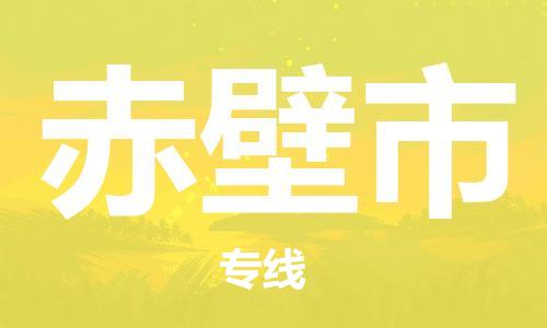 石門二路街道到赤壁市物流專線-石門二路街道到赤壁市貨運(yùn)大件物流