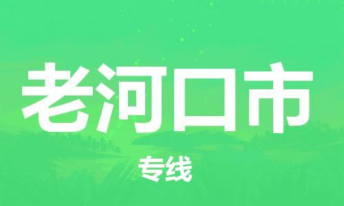 石門二路街道到老河口市物流專線-石門二路街道到老河口市貨運大件物流