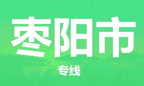 石門二路街道到棗陽(yáng)市物流專線-石門二路街道到棗陽(yáng)市貨運(yùn)大件物流