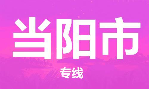 石門二路街道到當(dāng)陽市物流專線-石門二路街道到當(dāng)陽市貨運(yùn)大件物流