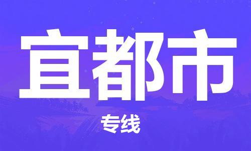 石門二路街道到宜都市物流專線-石門二路街道到宜都市貨運大件物流