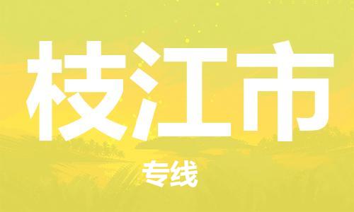 石門二路街道到枝江市物流專線-石門二路街道到枝江市貨運(yùn)大件物流