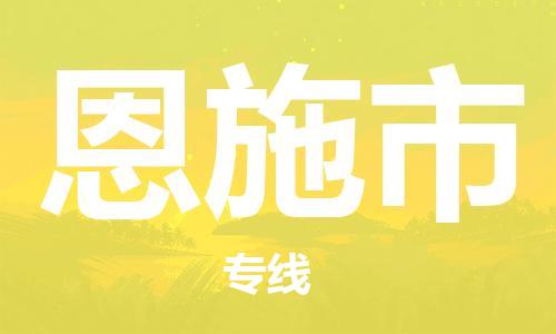 石門二路街道到恩施市物流專線-石門二路街道到恩施市貨運大件物流