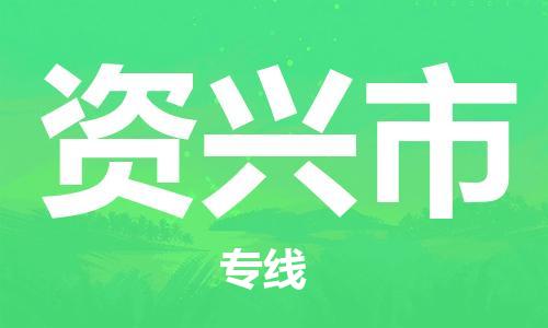 石門二路街道到資興市物流專線-石門二路街道到資興市貨運大件物流