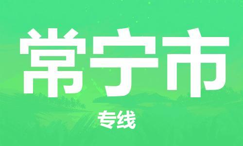 石門二路街道到常寧市物流專線-石門二路街道到常寧市貨運大件物流