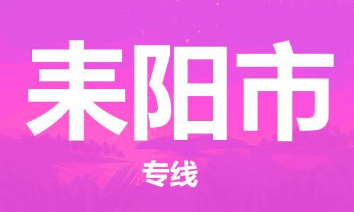 石門二路街道到耒陽市物流專線-石門二路街道到耒陽市貨運大件物流