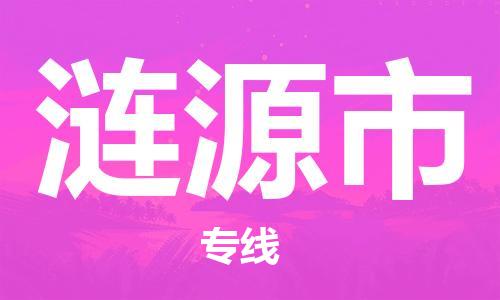 石門二路街道到漣源市物流專線-石門二路街道到漣源市貨運大件物流