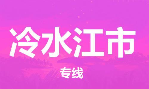 石門二路街道到冷水江市物流專線-石門二路街道到冷水江市貨運大件物流