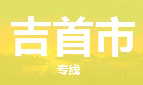 石門二路街道到吉首市物流專線-石門二路街道到吉首市貨運大件物流