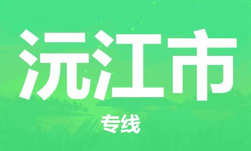 石門二路街道到沅江市物流專線-石門二路街道到沅江市貨運大件物流