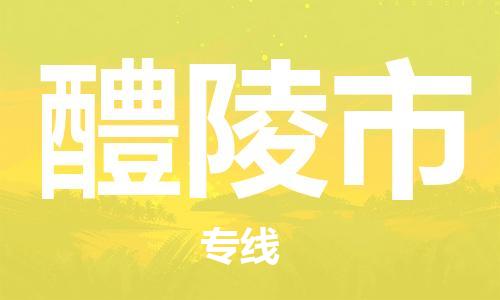 石門二路街道到醴陵市物流專線-石門二路街道到醴陵市貨運(yùn)大件物流