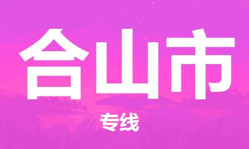 石門二路街道到合山市物流專線-石門二路街道到合山市貨運(yùn)大件物流