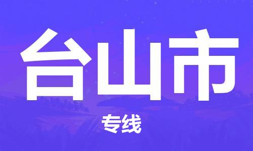 石門二路街道到臺山市物流專線-石門二路街道到臺山市貨運大件物流