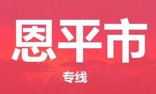 石門二路街道到恩平市物流專線-石門二路街道到恩平市貨運(yùn)大件物流