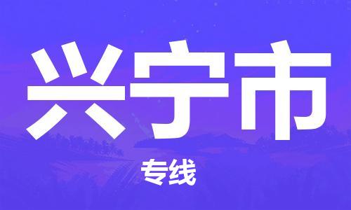 石門二路街道到興寧市物流專線-石門二路街道到興寧市貨運大件物流