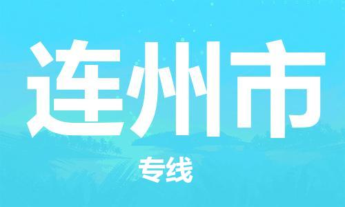 石門二路街道到連州市物流專線-石門二路街道到連州市貨運(yùn)大件物流