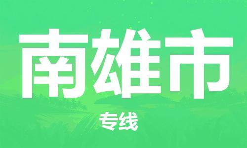 石門二路街道到南雄市物流專線-石門二路街道到南雄市貨運大件物流