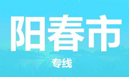 石門二路街道到陽春市物流專線-石門二路街道到陽春市貨運大件物流