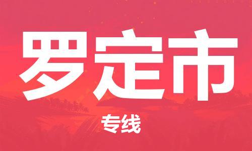 石門二路街道到羅定市物流專線-石門二路街道到羅定市貨運大件物流