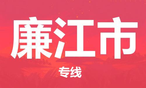 石門二路街道到廉江市物流專線-石門二路街道到廉江市貨運大件物流