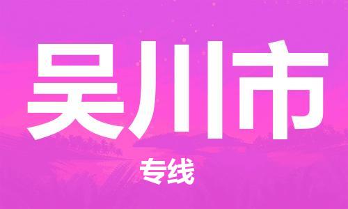 石門二路街道到吳川市物流專線-石門二路街道到吳川市貨運(yùn)大件物流