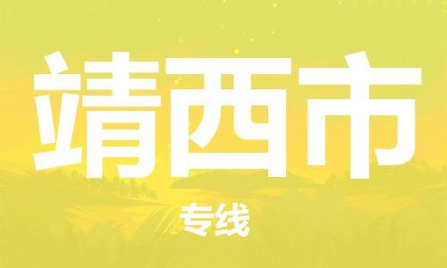 石門二路街道到靖西市物流專線-石門二路街道到靖西市貨運大件物流