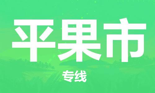 石門二路街道到平果市物流專線-石門二路街道到平果市貨運大件物流