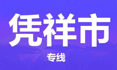 石門二路街道到憑祥市物流專線-石門二路街道到憑祥市貨運(yùn)大件物流