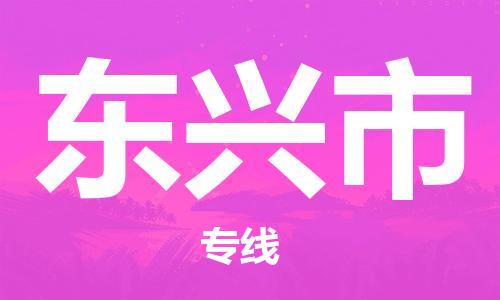 石門二路街道到東興市物流專線-石門二路街道到東興市貨運大件物流