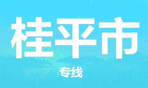 石門二路街道到桂平市物流專線-石門二路街道到桂平市貨運大件物流