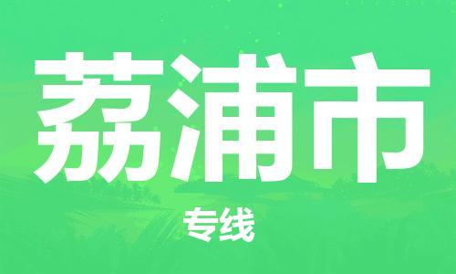 石門二路街道到荔浦市物流專線-石門二路街道到荔浦市貨運(yùn)大件物流