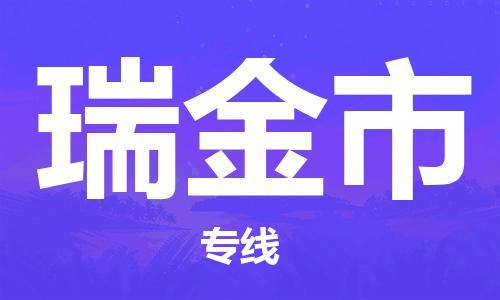 石門二路街道到瑞金市物流專線-石門二路街道到瑞金市貨運(yùn)大件物流