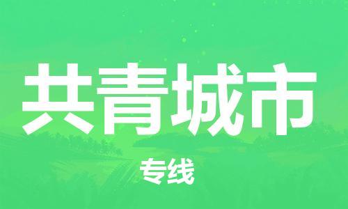 石門二路街道到共青城市物流專線-石門二路街道到共青城市貨運(yùn)大件物流