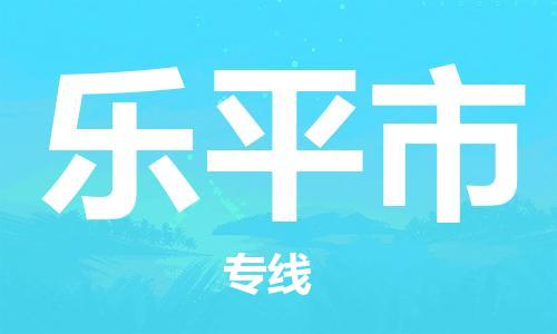 石門二路街道到樂平市物流專線-石門二路街道到樂平市貨運(yùn)大件物流