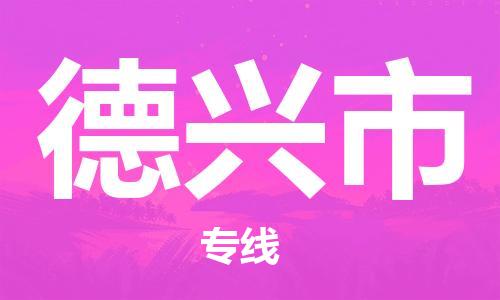 石門二路街道到德興市物流專線-石門二路街道到德興市貨運(yùn)大件物流