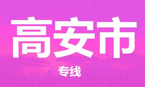 石門二路街道到高安市物流專線-石門二路街道到高安市貨運大件物流