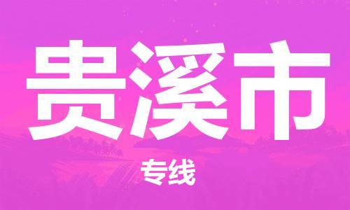 石門二路街道到貴溪市物流專線-石門二路街道到貴溪市貨運大件物流