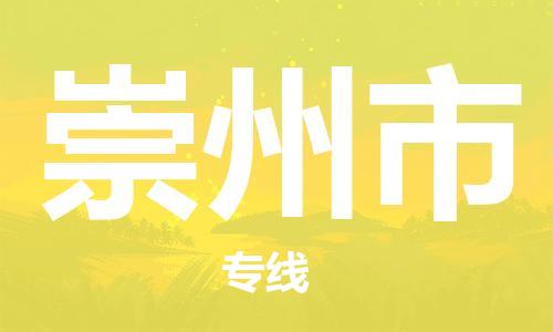 石門二路街道到崇州市物流專線-石門二路街道到崇州市貨運大件物流