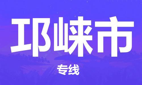 石門二路街道到邛崍市物流專線-石門二路街道到邛崍市貨運大件物流