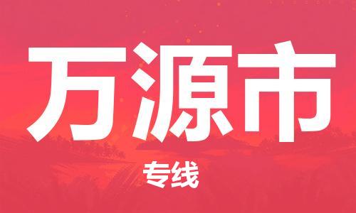 石門二路街道到萬源市物流專線-石門二路街道到萬源市貨運大件物流