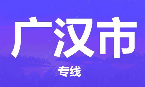 石門二路街道到廣漢市物流專線-石門二路街道到廣漢市貨運(yùn)大件物流