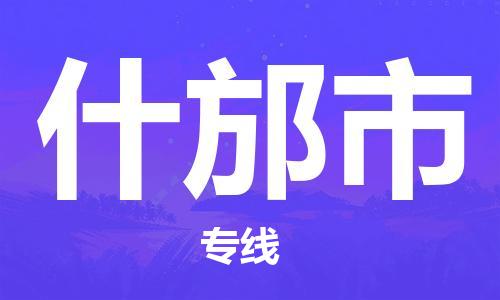 石門(mén)二路街道到什邡市物流專線-石門(mén)二路街道到什邡市貨運(yùn)大件物流