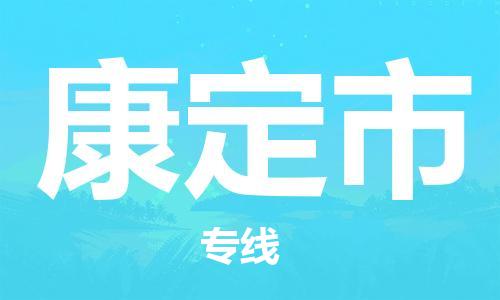 石門二路街道到康定市物流專線-石門二路街道到康定市貨運(yùn)大件物流