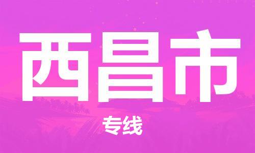 石門二路街道到西昌市物流專線-石門二路街道到西昌市貨運(yùn)大件物流