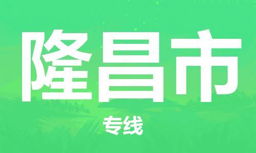 石門二路街道到隆昌市物流專線-石門二路街道到隆昌市貨運大件物流