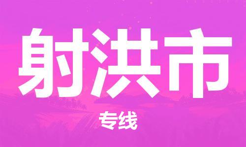 石門二路街道到射洪市物流專線-石門二路街道到射洪市貨運大件物流