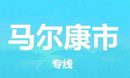 石門二路街道到馬爾康市物流專線-石門二路街道到馬爾康市貨運(yùn)大件物流