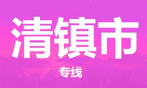 石門二路街道到清鎮(zhèn)市物流專線-石門二路街道到清鎮(zhèn)市貨運(yùn)大件物流