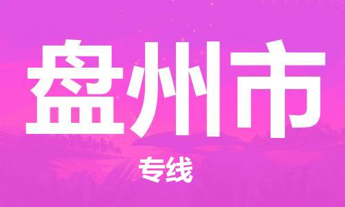 石門二路街道到盤州市物流專線-石門二路街道到盤州市貨運(yùn)大件物流