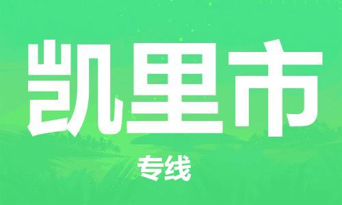 石門二路街道到凱里市物流專線-石門二路街道到凱里市貨運大件物流